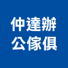 仲達辦公傢俱有限公司,台北傢俱滑軌電腦桌滑軌,鋼珠滑軌,傢俱滑軌,抽屜滑軌
