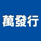 萬發行,發行
