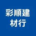 彩順建材行,苗栗縣砂石砂石紅磚,砂石場,砂石採掘,砂石級配整