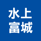 水上富城有限公司,玻璃纖維玻璃,玻璃帷幕,玻璃屋,碳纖維補強