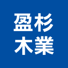 盈杉木業有限公司,彰化縣木箱釘木箱,外銷木箱,機械木箱