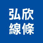 弘欣線條企業社,05號
