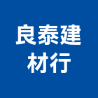 良泰建材行,苗栗縣合板進口合板,馬來進口合板,合板進出口,印尼進口合板