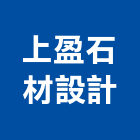 上盈石材設計有限公司,裝設品塗裝設備,烤漆塗裝設備,粉體塗裝設備