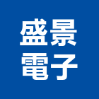 盛景電子股份有限公司,穩壓器電子變壓器,高低壓變壓器,馬達變壓器,電子式變壓器