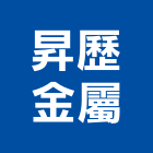 昇歷金屬股份有限公司,彰化金屬加工彎管加工,木材加工,石材加工,壓克力加工