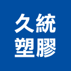 久統塑膠有限公司,彰化縣凡而