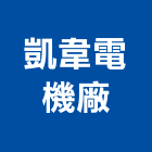 凱韋電機廠股份有限公司,無熔線斷路器斷路器,無熔絲斷路器