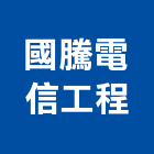 國騰電信工程有限公司,廣播音響廣播系統,音響,音響工程,廣播設備