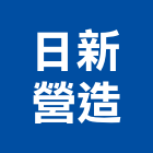 日新營造有限公司,新竹縣新竹土木土木,土木包工,土木工,土木建築