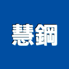 慧鋼企業股份有限公司,熱浸鍍鋅螺絲螺絲,自攻螺絲,基礎螺絲,膨脹螺絲