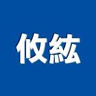 攸紘企業股份有限公司,線材線材料,金屬線材,鋼鐵線材,五金線材