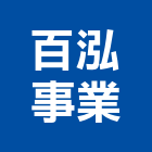 百泓事業有限公司,樹脂地板木地板,地板,塑膠地板,實木地板