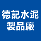 德記水泥製品廠,嘉義水泥墊塊水泥墊塊,塑膠墊塊