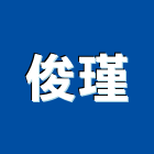 俊瑾企業有限公司,苗栗縣混凝土泡沫混凝土,瀝青混凝土,預拌混凝土,混凝土製品
