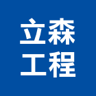 立森工程有限公司,路面切割切割機,混凝土切割,水刀切割,路面刨除