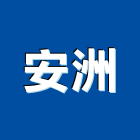 安洲股份有限公司,感測器金屬探測器,探測器,氣體偵測器,金屬偵測器