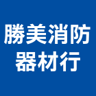 勝美消防器材行,消防檢修消防工程,消防器材,消防箱,消防設備