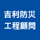 吉利防災工程顧問有限公司,桃園顧問服務服務,工程服務,廣告服務,園藝服務