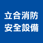 立合消防安全設備有限公司,自動撒水自動控制,自動噴灌,自動,玻璃自動門
