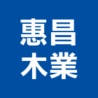 惠昌木業有限公司,台南市實木地板木地板,地板,塑膠地板,高架地板
