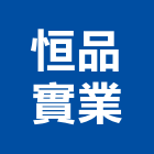 恒品實業股份有限公司,高雄地坪硬化地坪,地坪,耐磨地坪,地坪施工
