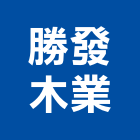 勝發木業股份有限公司,台南市實木地板木地板,地板,塑膠地板,高架地板