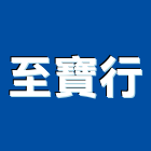 至寶行,宜蘭隔熱工程景觀工程,道路工程,工程告示牌,油漆工程