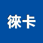 徠卡企業有限公司,台中市雷射水平儀水平儀,雷射,雷射雕刻,雷射印表機