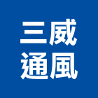 三威通風企業有限公司,環保工程景觀工程,道路工程,工程告示牌,油漆工程