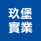 玖堡實業股份有限公司,桃園空調工程景觀工程,道路工程,工程告示牌,油漆工程