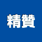精贊股份有限公司,新北空調工程景觀工程,道路工程,工程告示牌,油漆工程