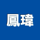 鳳瑋企業有限公司,台南市台南採光罩玻璃採光罩,鍛造採光罩,金屬採光罩,車庫採光罩