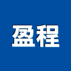 盈程企業股份有限公司,鋼水塔不銹鋼水塔,冷卻水塔,水塔清洗,水塔過濾器