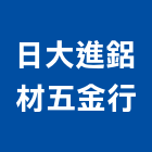 日大進鋁材五金行,屏東縣五金連鎖五金,鋁門五金,裝潢建材五金,配管五金