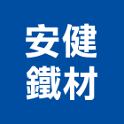 安健鐵材公司,新北市帷幕牆玻璃帷幕,帷幕,鋁帷幕,鋁帷幕牆