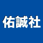 佑誠企業社,南投縣鐵棟
