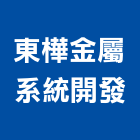 東樺金屬系統開發股份有限公司,鋼複合板鋁複合板,塑合板,金屬複合板,複合板