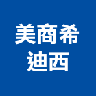 美商希迪西股份有限公司,金屬帷幕牆金屬,金屬帷幕,金屬建材,金屬鐵件