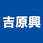 吉原興實業有限公司,噴漿邊坡噴漿,水泥噴漿,護坡噴漿,噴漿工程