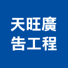 天旺廣告工程有限公司,高雄市廣告工程景觀工程,道路工程,工程告示牌,油漆工程