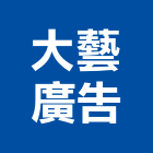 大藝廣告工程行,新北市銅字鑄造銅字,金字銅字,不銹鋼銅字,大樓銅字