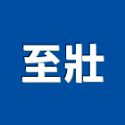 至壯實業有限公司,新北市贈品禮品贈品,廣告贈品,禮贈品