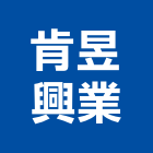 肯昱興業有限公司,年節禮品藝術禮品,禮品贈品