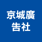 京城廣告社,宜蘭縣鈦金字金字,鈦金板,金字塔,球面鈦金字