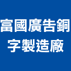 富國廣告銅字製造廠,台南市led字幕機led燈,字幕機,led照明,led崁燈