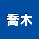 喬木實業有限公司,帆布招牌廣告廣告招牌,帆布廣告,廣告看板,伸縮帆布