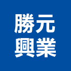 勝元興業有限公司,台南市pvc