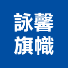 詠馨旗幟,造型氣球造型模板,造型欄杆,造型,造型門