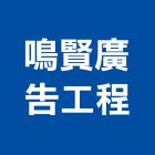鳴賢廣告工程有限公司,高雄市廣告工程景觀工程,道路工程,工程告示牌,油漆工程